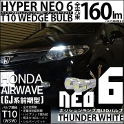 【即納】【メール便可】ホンダ エアウェイブ［GJ系 前期］対応 ポジションランプ用LED T10 HYPER NEO 6ウェッジシングル LEDカラー：サンダーホワイト 無極性 1セット2個入|エアウ