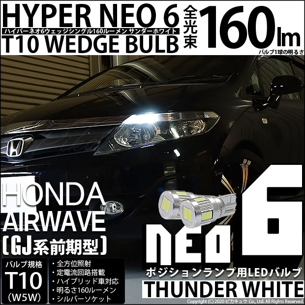 【即納】【メール便可】ホンダ エアウェイブ［GJ系 前期］対応 ポジションランプ用LED T10 HYPER NEO 6ウェッジシングル LEDカラー：サンダーホワイト 無極性 1セット2個入