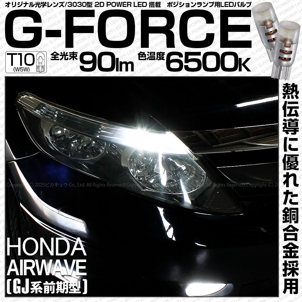 【即納】【メール便可】ホンダ エアウェイブ［GJ系 前期］対応 ポジションランプ用LED T10 G-FORCE ウェッジシングル LEDカラー：ホワイト6500K 無極性 1セット2個入