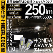 【即納】【メール便可】ホンダ エアウェイブ［GJ系 前期］対応 ポジションランプ用LED T10 日亜3030 13連250lm LEDウエッジバルブ LEDカラー：ホワイト　色温度：6500K　1セ