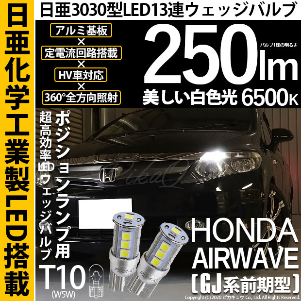 【即納】【メール便可】ホンダ エアウェイブ［GJ系 前期］対応 ポジションランプ用LED T10 日亜3030 13連250lm LEDウエッジバルブ LEDカラー：ホワイト　色温度：6500K　1セット2個入