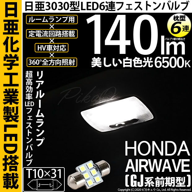 【メール便可】[1個] ホンダ エアウェイブ［GJ系 前期］対応 リアルームランプ用LED T10×31 日亜3030 6連 枕型 ルームランプ用LEDフェストンバルブ 140lm ホワイト 6500K 1セット1個入