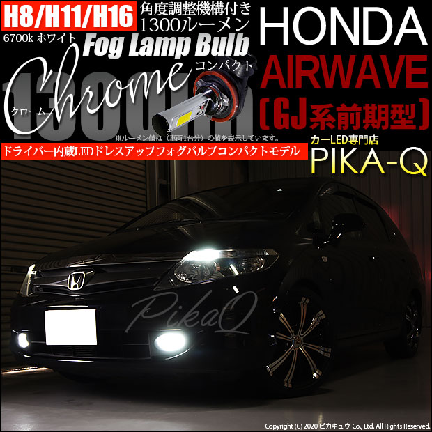 【即納】ホンダ エアウェイブ［GJ系 前期］対応 フォグランプ用LED H16(H8/H11/H16兼用) Chrome Fog Lamp Bulb 1300lm LEDカラー：ホワイト6700K 無極性 1セット2個入 「おすすめ商品」