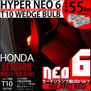 【即納】【メール便可】ホンダ エリシオン［RR1/2/3/4 前期］対応 カーテシランプ用LED T10 HYPER NEO 6ウェッジシングル LEDカラー：ミラノレッド 無極性 1セット2個入
