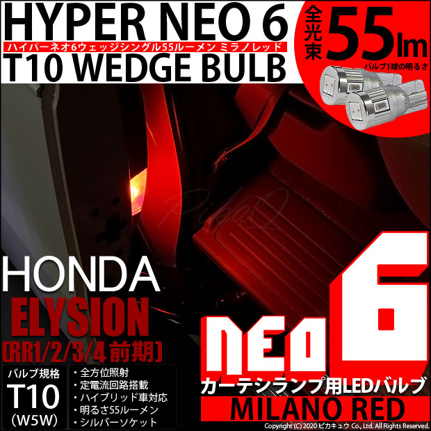 【メール便可】ホンダ エリシオン［RR1/2/3/4 前期］対応 カーテシランプ用LED T10 HYPER NEO 6ウェッジシングル LEDカラー：ミラノレッド 無極性 1セット2個入