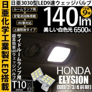 【即納】【メール便可】ホンダ エリシオン［RR1/2/3/4 前期］対応 サイドルームランプ用LED T10 日亜3030 9連 T字型 ルームランプ用LEDウエッジバルブ 150lm ホワイト 65