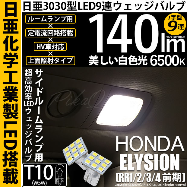 【メール便可】ホンダ エリシオン［RR1/2/3/4 前期］対応 サイドルームランプ用LED T10 日亜3030 9連 T字型 ルームランプ用LEDウエッジバルブ 150lm ホワイト 6500K 1セット2個入