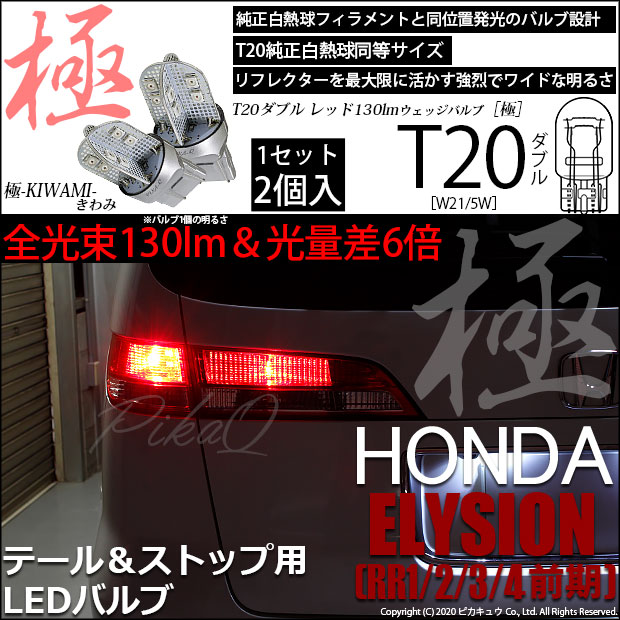 RR1 テールランプ 4個セット バルブ付き エリシオン（RR1/2/3/4MC前）対応テールランプをお探しの方はこちら