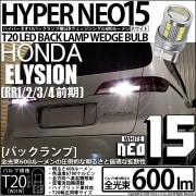 【即納】【メール便可】ホンダ エリシオン［RR1/2/3/4 前期］対応 バックランプ用LED T20s LED BACK LAMP BULB NEO15 600lm ウェッジシングル LEDカラー：