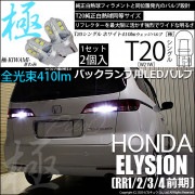【即納】【メール便可】ホンダ エリシオン［RR1/2/3/4 前期］対応 バックランプ用LED T20s 極-KIWAMI-(きわみ) 410lm ウェッジシングル LEDカラー：ホワイト6600K 