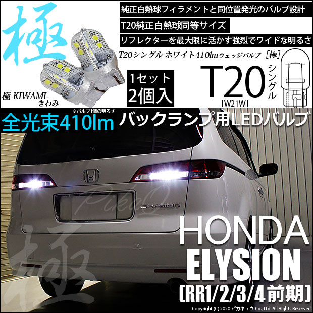 エリシオン（RR1/2/3/4MC前）対応バックランプをお探しの方はこちら 
