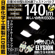 【即納】【メール便可】ホンダ エリシオン［RR1/2/3/4 前期］対応 フロントルームランプ用LED T10×31 日亜3030 6連 枕型 ルームランプ用LEDフェストンバルブ 140lm ホワイ