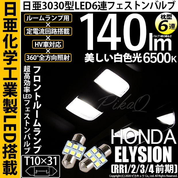 【即納】【メール便可】ホンダ エリシオン［RR1/2/3/4 前期］対応 フロントルームランプ用LED T10×31 日亜3030 6連 枕型 ルームランプ用LEDフェストンバルブ 140lm ホワイト 6500K 1セット2個入