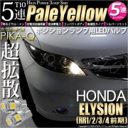 【即納】【メール便可】ホンダ エリシオン［RR1/2/3/4 前期］対応 ポジションランプ用LED T10 3chip HYPER SMD 5連 ウェッジシングル LEDカラー：ペールイエロー 無極性
