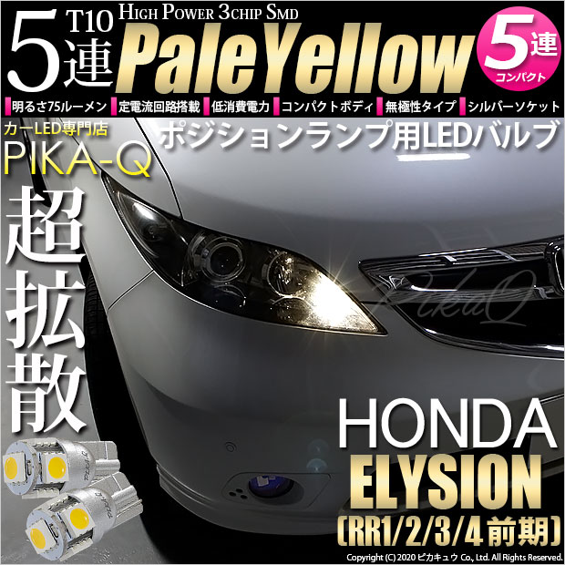 【メール便可】ホンダ エリシオン［RR1/2/3/4 前期］対応 ポジションランプ用LED T10 HIGH POWER 5050型 3CHIP SMD 5連 75lm ペールイエロー 2個 2-B-7