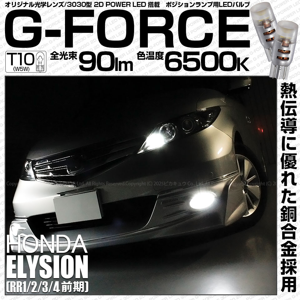 【即納】【メール便可】ホンダ エリシオン［RR1/2/3/4 前期］対応 ポジションランプ用LED T10 G-FORCE ウェッジシングル LEDカラー：ホワイト6500K 無極性 1セット2個入|