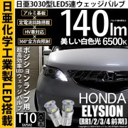 【即納】【メール便可】ホンダ エリシオン［RR1/2/3/4 前期］対応 ポジションランプ用LED T10 日亜3030 5連140lm LEDウエッジバルブ LEDカラー：ホワイト　色温度：6500
