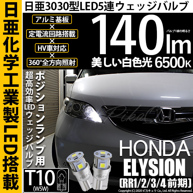 【メール便可】ホンダ エリシオン［RR1/2/3/4 前期］対応 ポジションランプ用LED T10 日亜3030 5連140lm LEDウエッジバルブ LEDカラー：ホワイト　色温度：6500K　1セット2個入