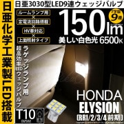【即納】【メール便可】ホンダ エリシオン［RR1/2/3/4 前期］対応 ラゲッジルームランプ用LED T10 日亜3030 9連 T字型 ルームランプ用LEDウエッジバルブ 150lm ホワイト 6