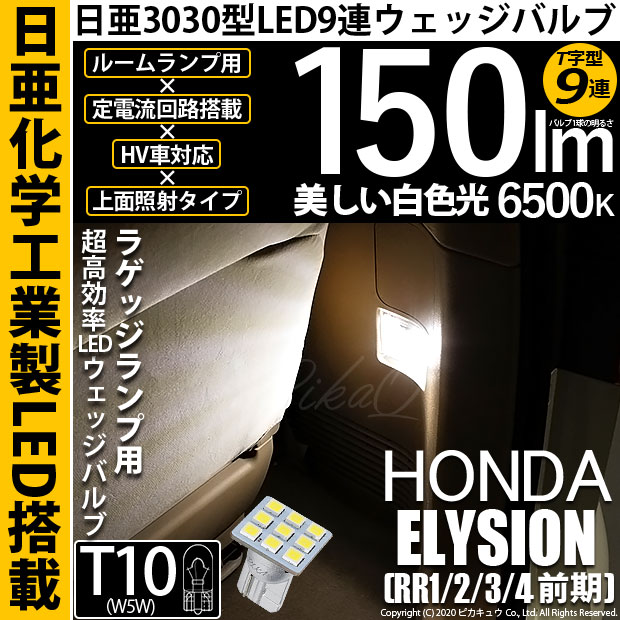 【メール便可】[1個] ホンダ エリシオン［RR1/2/3/4 前期］対応 ラゲッジルームランプ用LED T10 日亜3030 9連 T字型 ルームランプ用LEDウエッジバルブ 150lm ホワイト 6500K 1セット1個入