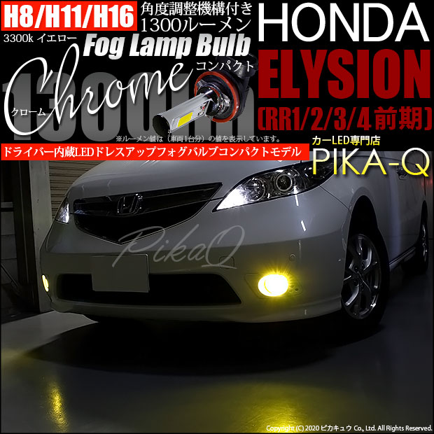 【即納】ホンダ エリシオン［RR1/2/3/4 前期］対応 フォグランプ用LED H16(H8/H11/H16兼用) Chrome Fog Lamp Bulb 1300lm LEDカラー：イエロー3300K 無極性 1セット2個入 「おすすめ商品」