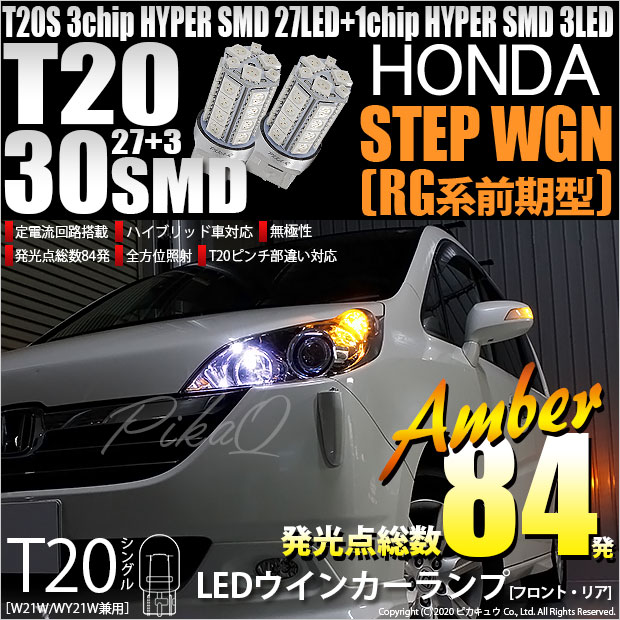 【即納】【メール便可】ホンダ ステップワゴン［RG系 前期］対応 ウインカーランプ（フロント・リア）用LED T20s 3chip HYPER SMD30連 ウェッジシングル ピンチ部違い LEDカラー：アンバー 無極性 1セット2個入