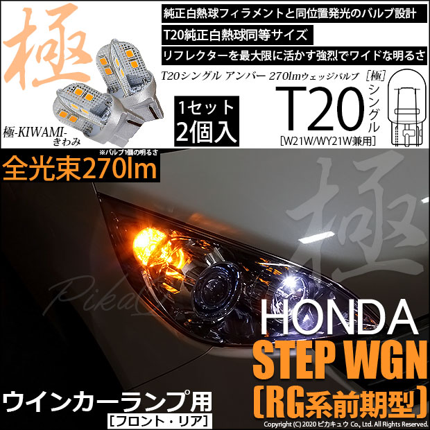 【即納】【メール便可】ホンダ ステップワゴン［RG系 前期］対応 ウインカーランプ（フロント・リア）用LED T20s 極-KIWAMI-(きわみ) 270lm ウェッジシングル ピンチ部違い対応 LEDカラー：アンバー 無極性 1セット2個入