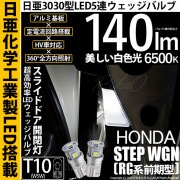 【即納】【メール便可】ホンダ ステップワゴン［RG系 前期］対応 スライドドア開閉灯用LED T10 日亜3030 5連140lm LEDウエッジバルブ LEDカラー：ホワイト　色温度：6500K　1