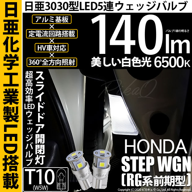 【即納】【メール便可】ホンダ ステップワゴン［RG系 前期］対応 スライドドア開閉灯用LED T10 日亜3030 5連140lm LEDウエッジバルブ LEDカラー：ホワイト　色温度：6500K　1セット2個入り