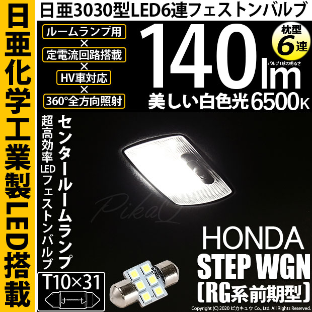 【メール便可】[1個] ホンダ ステップワゴン［RG系 前期］対応 センタールームランプ用LED T10×31 日亜3030 6連 枕型 ルームランプ用LEDフェストンバルブ 140lm ホワイト 6500K 1セット1個入