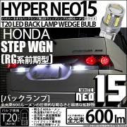【即納】【メール便可】ホンダ ステップワゴン［RG系 前期］対応 バックランプ用LED T20s LED BACK LAMP BULB NEO15 600lm ウェッジシングル LEDカラー：ホワイト