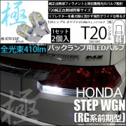 【即納】【メール便可】ホンダ ステップワゴン［RG系 前期］対応 バックランプ用LED T20s 極-KIWAMI-(きわみ) 410lm ウェッジシングル LEDカラー：ホワイト6600K 無極性 