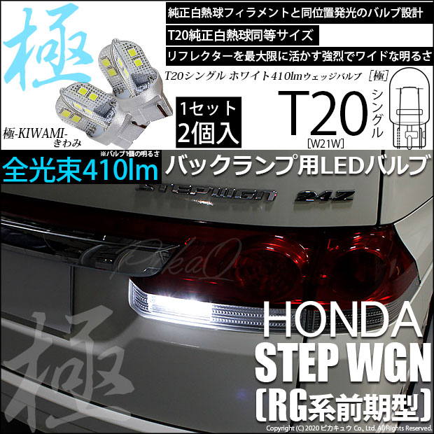 【即納】【メール便可】ホンダ ステップワゴン［RG系 前期］対応 バックランプ用LED T20s 極-KIWAMI-(きわみ) 410lm ウェッジシングル LEDカラー：ホワイト6600K 無極性 1セット2個入