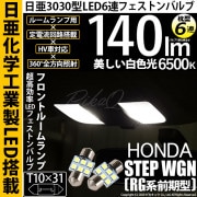 【即納】【メール便可】ホンダ ステップワゴン［RG系 前期］対応 フロントルームランプ用LED T10×31 日亜3030 6連 枕型 ルームランプ用LEDフェストンバルブ 140lm ホワイト 65
