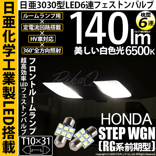 【即納】【メール便可】ホンダ ステップワゴン［RG系 前期］対応 フロントルームランプ用LED T10×31 日亜3030 6連 枕型 ルームランプ用LEDフェストンバルブ 140lm ホワイト 6500K 1セット2個入