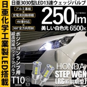 【即納】【メール便可】ホンダ ステップワゴン［RG系 前期］対応 ポジションランプ用LED T10 日亜3030 13連250lm LEDウエッジバルブ LEDカラー：ホワイト　色温度：6500K　1