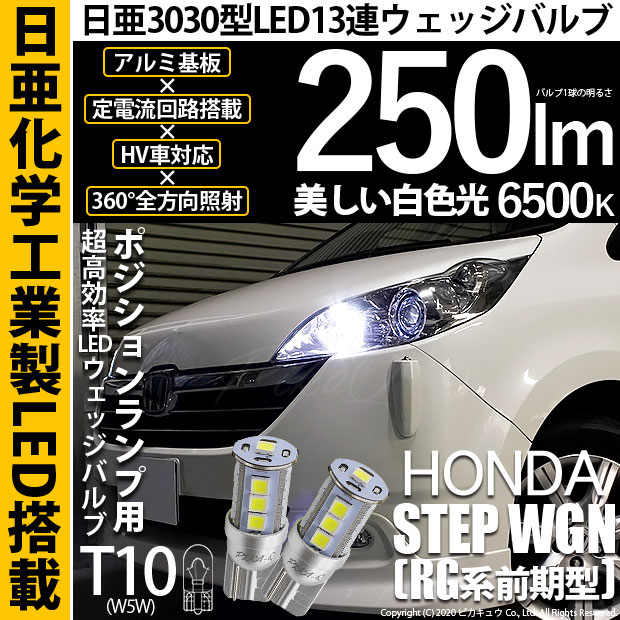 【即納】【メール便可】ホンダ ステップワゴン［RG系 前期］対応 ポジションランプ用LED T10 日亜3030 13連250lm LEDウエッジバルブ LEDカラー：ホワイト　色温度：6500K　1セット2個入