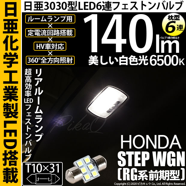 【メール便可】[1個] ホンダ ステップワゴン［RG系 前期］対応 リアルームランプ用LED T10×31 日亜3030 6連 枕型 ルームランプ用LEDフェストンバルブ 140lm ホワイト 6500K 1セット1個入