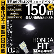 【即納】【メール便可】ホンダ フィット［GK系 前・中期］対応 センタールームランプ用LED T10 日亜3030 9連 うちわ型 ルームランプ用LEDウエッジバルブ 150lm ホワイト 6500K