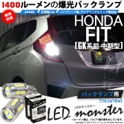 【即納】【メール便可】ホンダ フィット［GK系 前・中期］対応 バックランプ用LED T16 LED monster1400lm ウェッジバルブ LEDカラー：ホワイト　色温度：6500K　1セット2