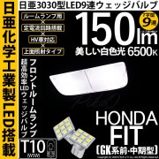 【即納】【メール便可】ホンダ フィット［GK系 前・中期］対応 フロントルームランプ用LED T10 日亜3030 9連 T字型 ルームランプ用LEDウエッジバルブ 150lm ホワイト 6500K 