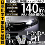 【即納】【メール便可】ホンダ フィット［GK系 前・中期］対応 ポジションランプ用LED T10 日亜3030 5連140lm LEDウエッジバルブ LEDカラー：ホワイト　色温度：6500K　1セッ