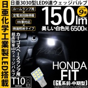 【即納】【メール便可】ホンダ フィット［GK系 前・中期］対応 ラゲッジルーム用LED T10 日亜3030 9連 うちわ型 ルームランプ用LEDウエッジバルブ 150lm ホワイト 6500K 1セ