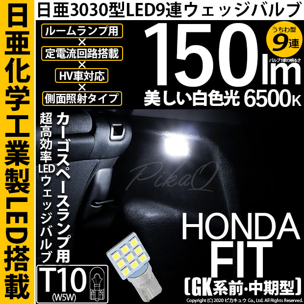 【メール便可】[1個] ホンダ フィット［GK系 前・中期］対応 ラゲッジルーム用LED T10 日亜3030 9連 うちわ型 ルームランプ用LEDウエッジバルブ 150lm ホワイト 6500K 1セット1個入