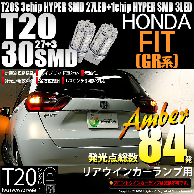 【即納】【メール便可】ホンダ フィット［GR系］対応 リアウインカーランプ用LED T20s 3chip HYPER SMD30連 ウェッジシングル ピンチ部違い LEDカラー：アンバー 無極性 1セット2個入