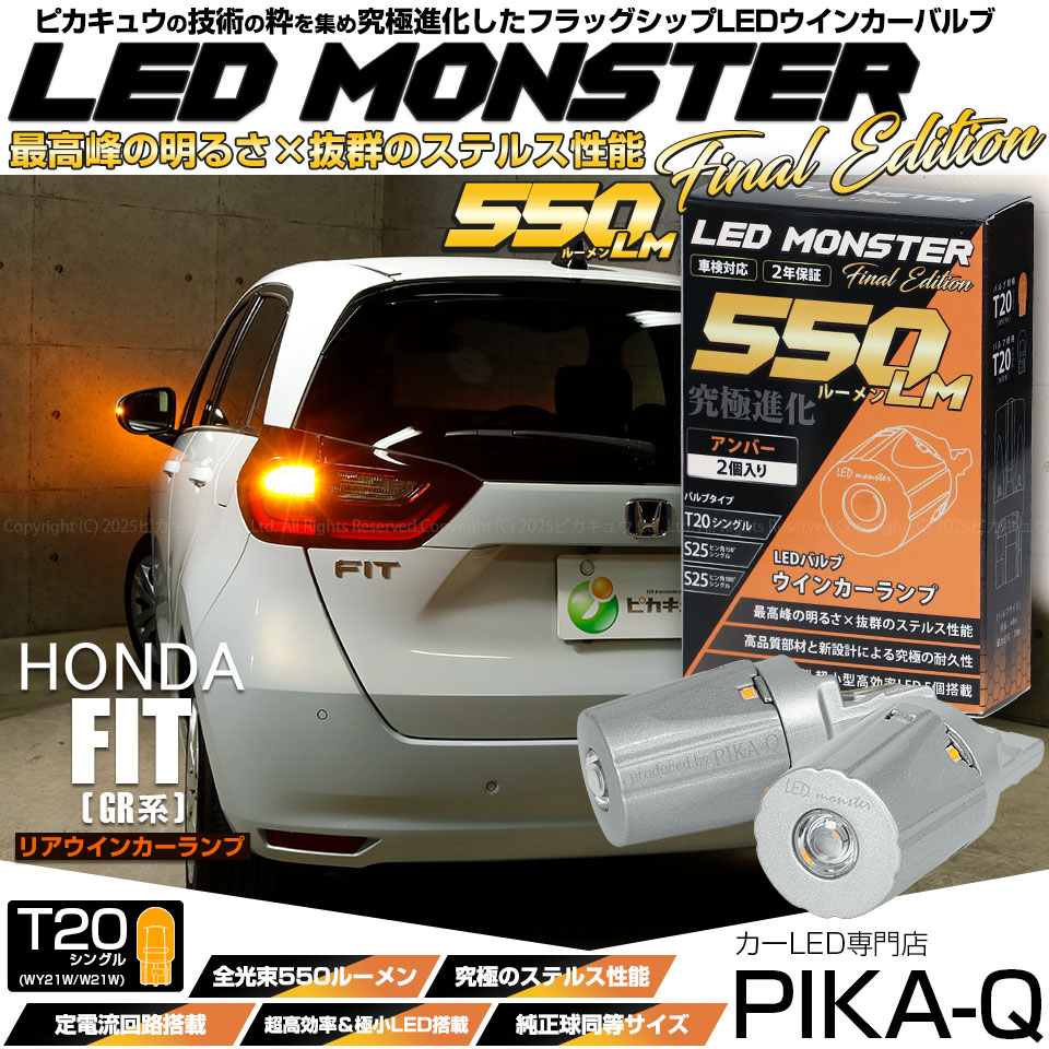【メール便可】ホンダ フィット［GR系］対応 リアウインカーランプ用LED T20s LED MONSTER 550lm ピンチ部違い LEDカラー：アンバー 無極性 1セット2個入