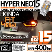 【即納】【メール便可】ホンダ フィット［GR系］対応 リアウインカーランプ用LED T20s LED TURN SIGNAL BULB NEO15 400lm ウェッジシングル ピンチ部違い LEDカ