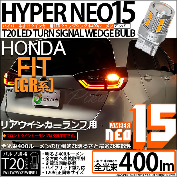 【即納】【メール便可】ホンダ フィット［GR系］対応 リアウインカーランプ用LED T20s LED TURN SIGNAL BULB NEO15 400lm ウェッジシングル ピンチ部違い LEDカラー：アンバー 無極性 1セット2個入