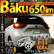 【即納】【メール便可】ホンダ フィット［GR系］対応 リアウインカーランプ用LED T20s ハイフラ防止抵抗内蔵 ウインカーランプ用LEDバルブ 爆-BAKU- 650lm カラー：アンバー 1セッ