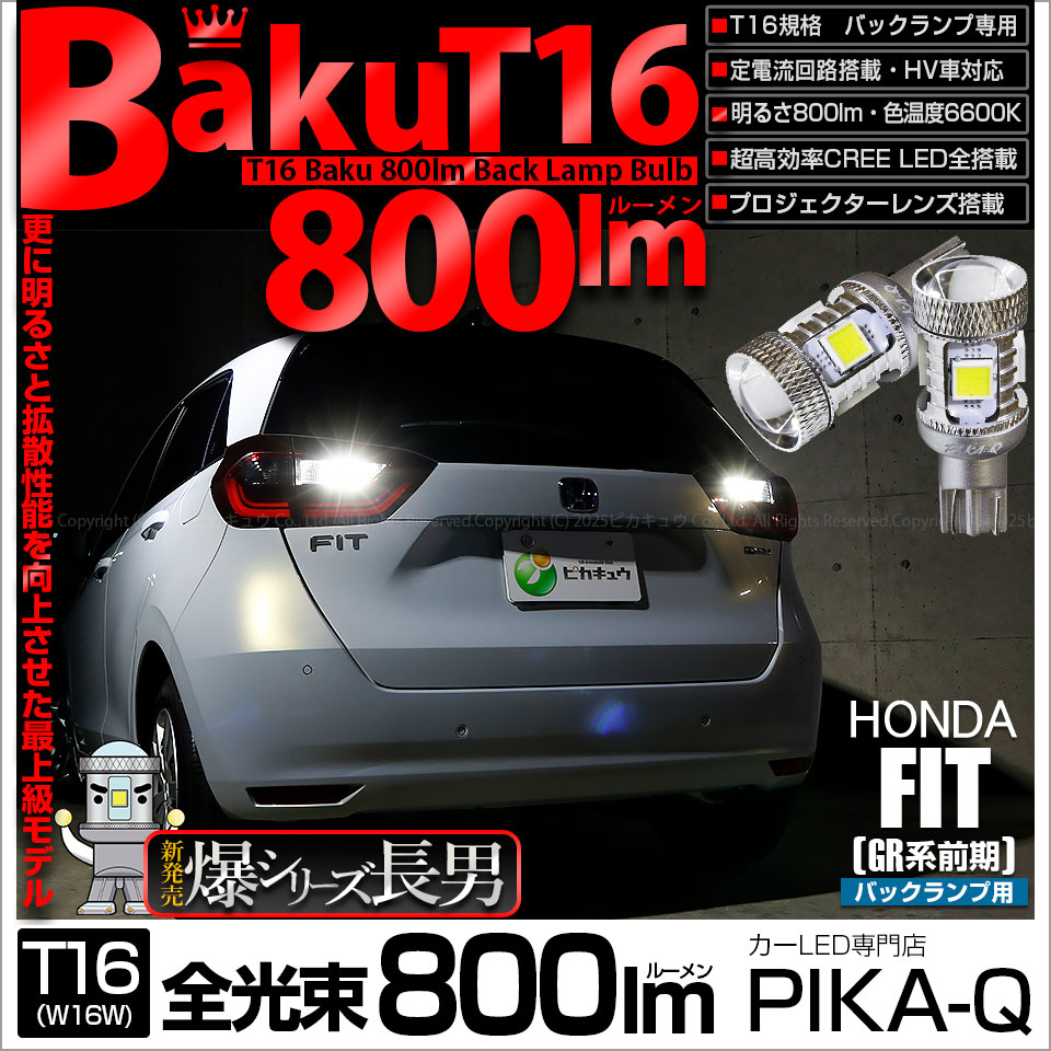 【即納】【メール便可】ホンダ フィット［GR系］対応 バックランプ用LED T16 爆-BAKU-800lmバックランプ用LED ウェッジシングル LEDカラー：ホワイト 6600K 無極性 1セット2個入
